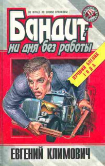 Книга Климович Е. Бандит Ни дня без работы, 11-6503, Баград.рф